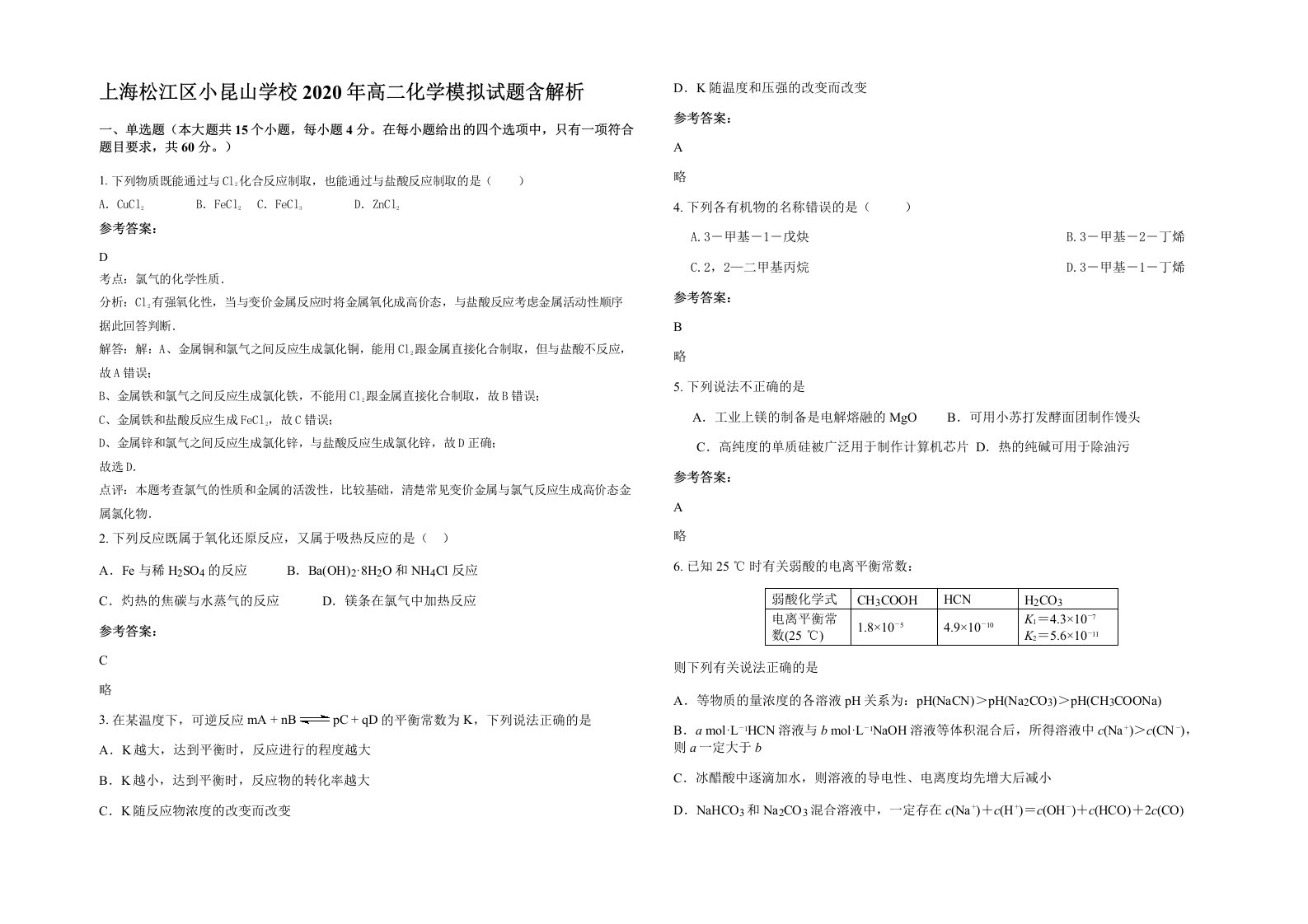 上海松江区小昆山学校2020年高二化学模拟试题含解析