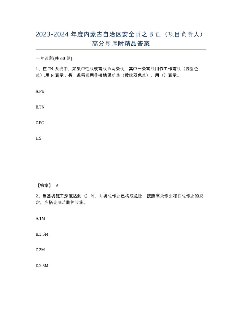 2023-2024年度内蒙古自治区安全员之B证项目负责人高分题库附答案