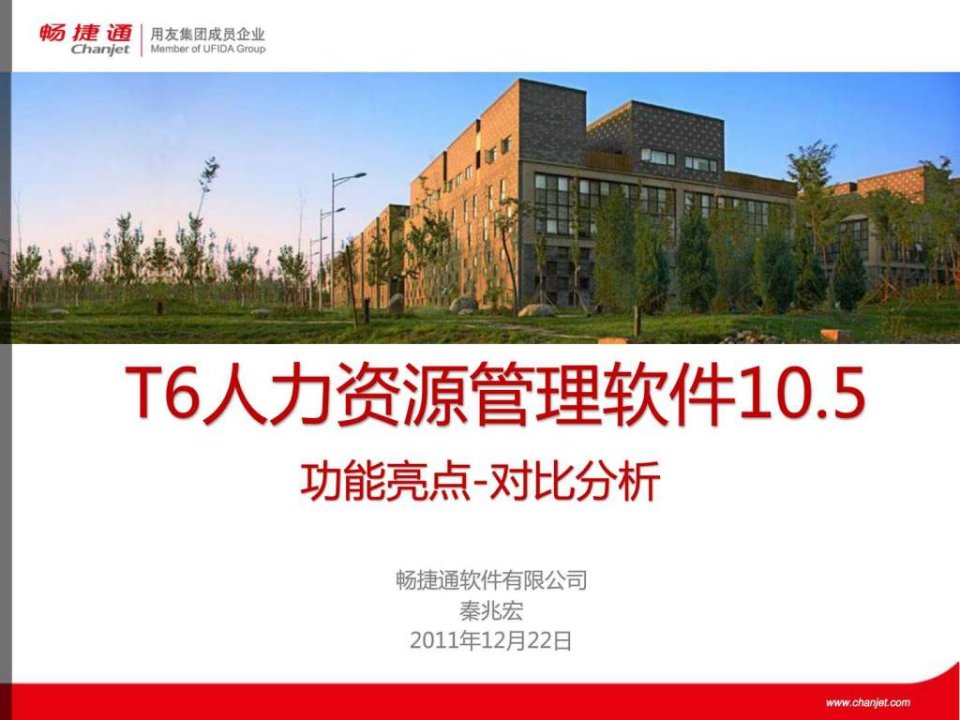 T6人力资源管理软件10.5功能亮点ppt课件