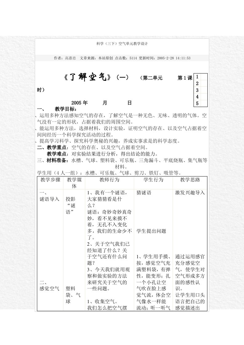 科学三下空气单元教学设计