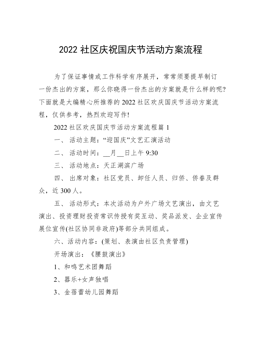 2022社区庆祝国庆节活动方案流程