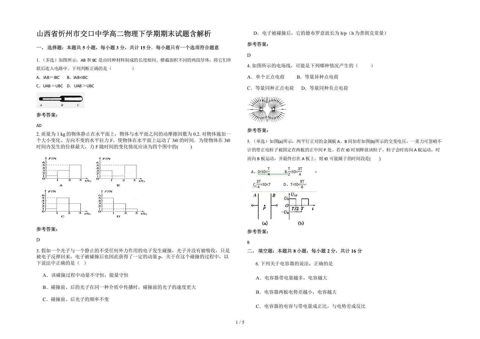 山西省忻州市交口中学高二物理下学期期末试题含解析