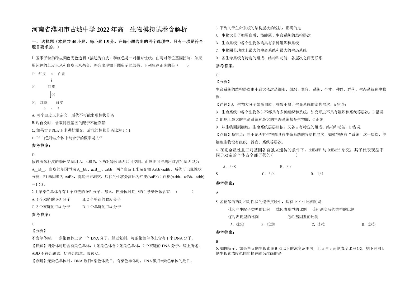 河南省濮阳市古城中学2022年高一生物模拟试卷含解析