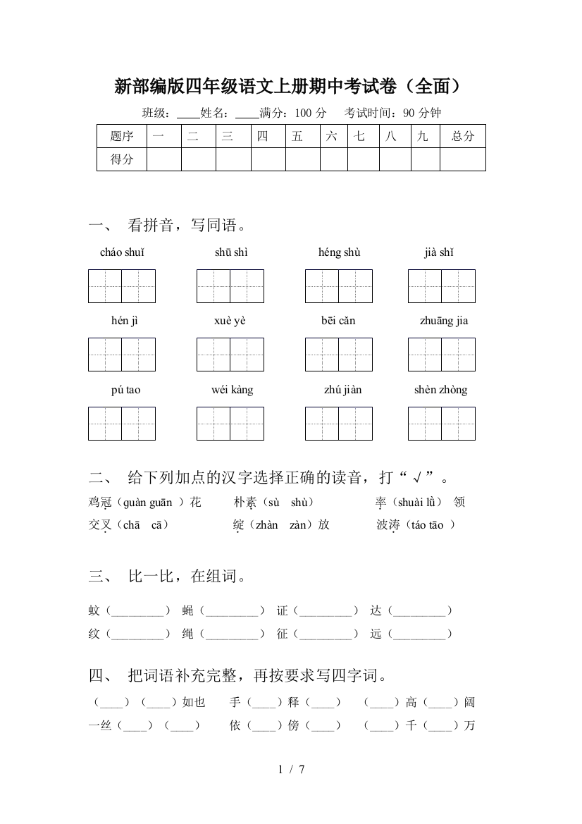 新部编版四年级语文上册期中考试卷(全面)