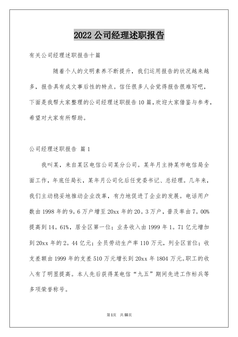 2022公司经理述职报告_4