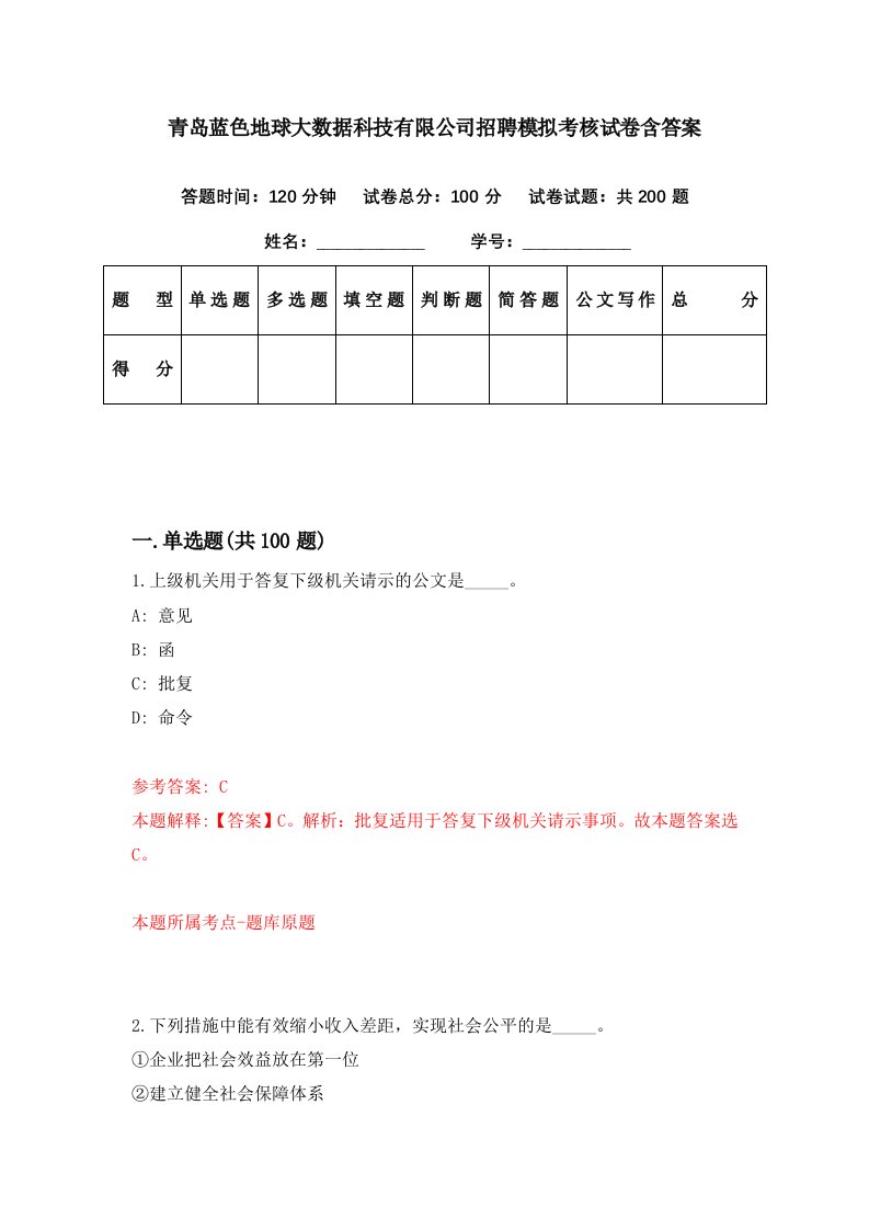 青岛蓝色地球大数据科技有限公司招聘模拟考核试卷含答案8