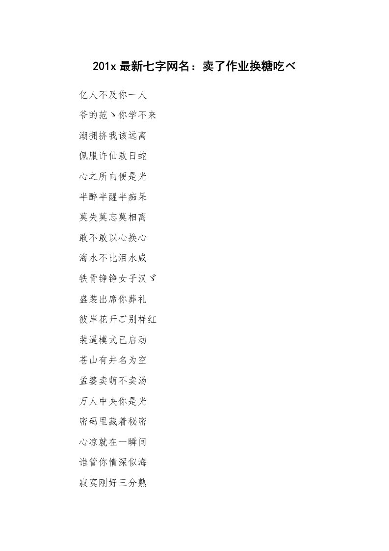 范文大全_201x最新七字网名：卖了作业换糖吃ベ