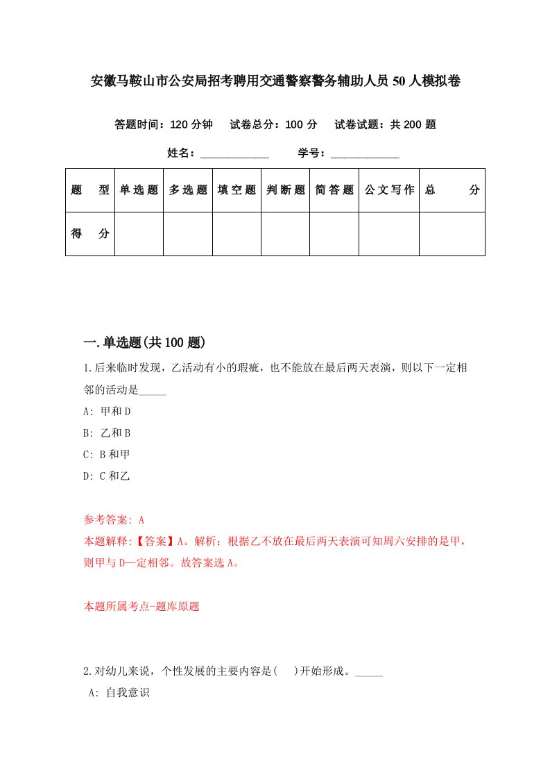 安徽马鞍山市公安局招考聘用交通警察警务辅助人员50人模拟卷第14期