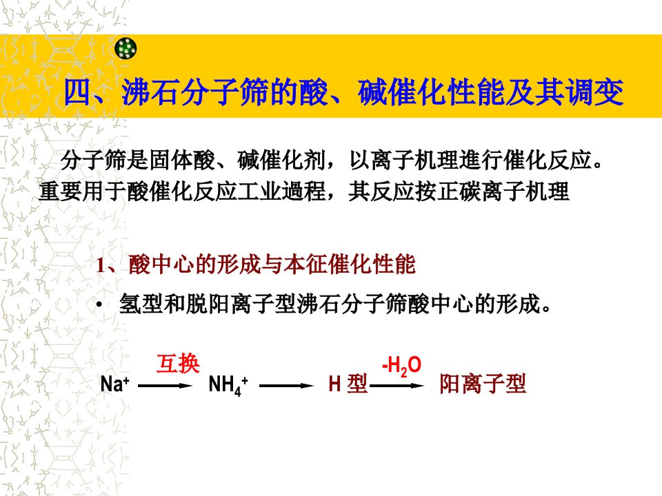 沸石分子筛的酸碱催化性能及其调变