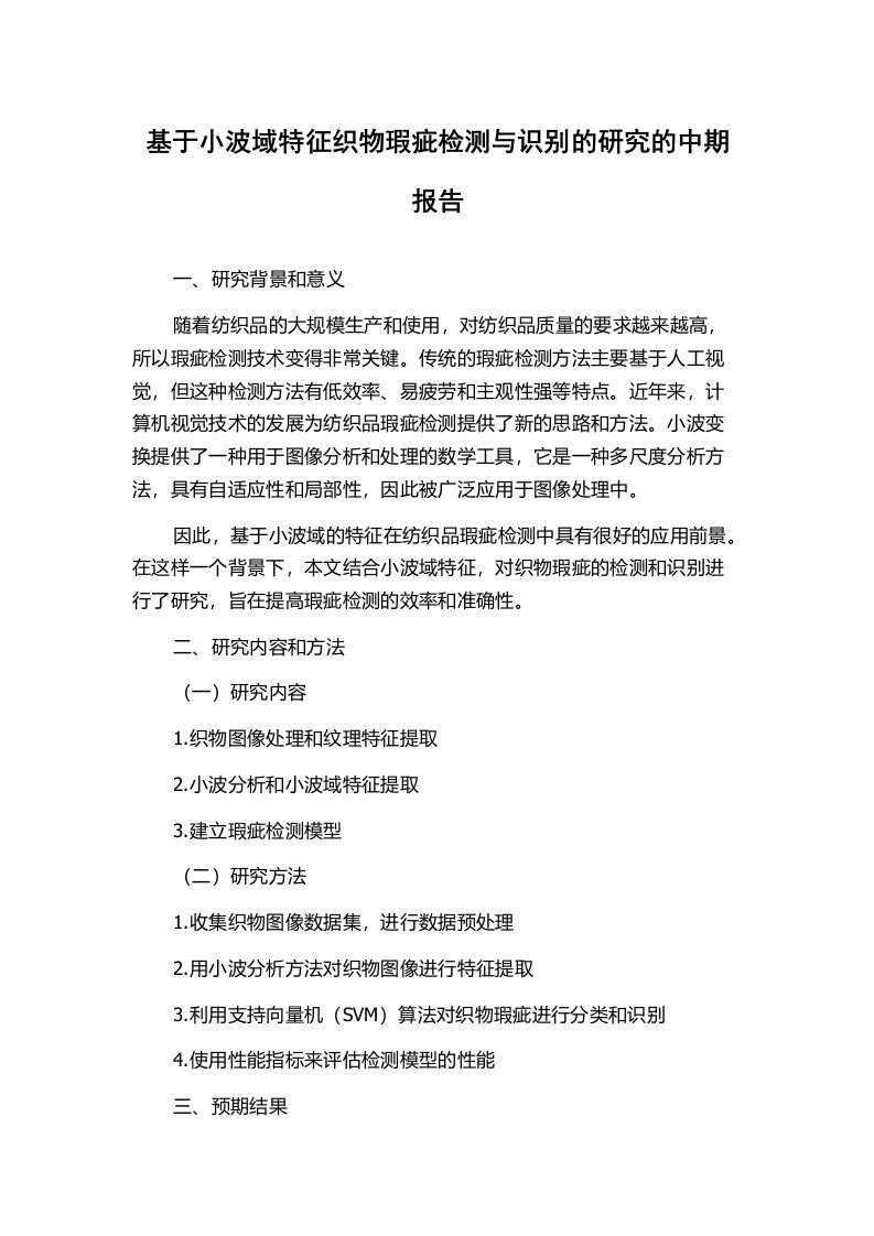 基于小波域特征织物瑕疵检测与识别的研究的中期报告