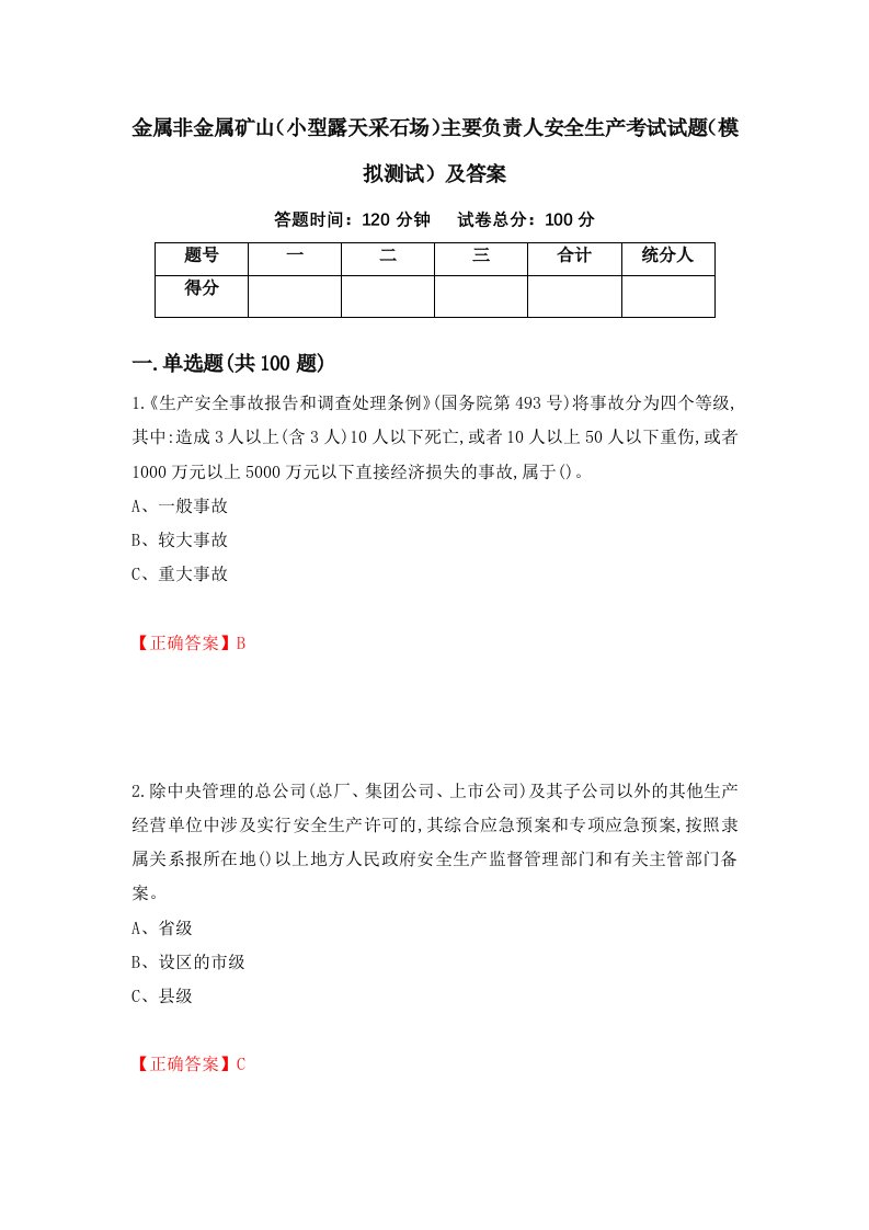 金属非金属矿山小型露天采石场主要负责人安全生产考试试题模拟测试及答案73