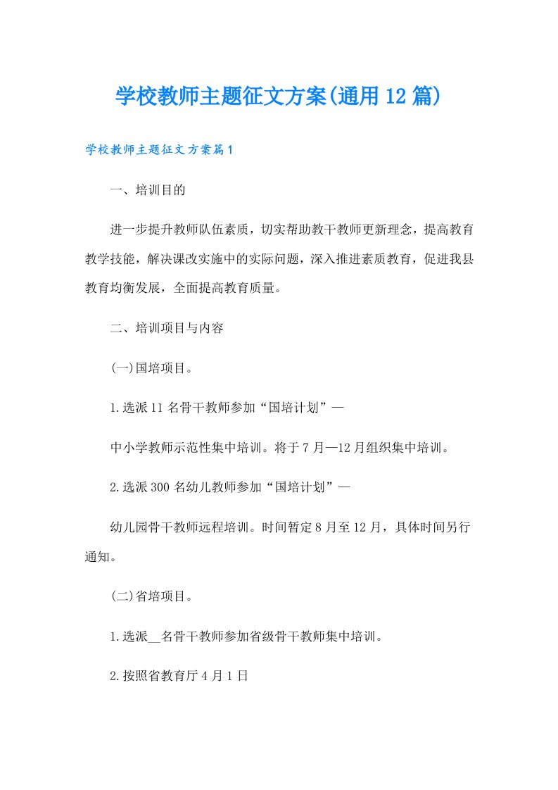 学校教师主题征文方案(通用12篇)