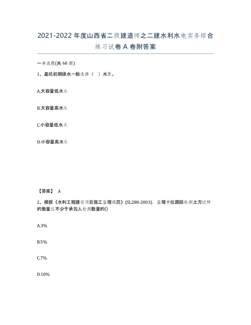 2021-2022年度山西省二级建造师之二建水利水电实务综合练习试卷A卷附答案