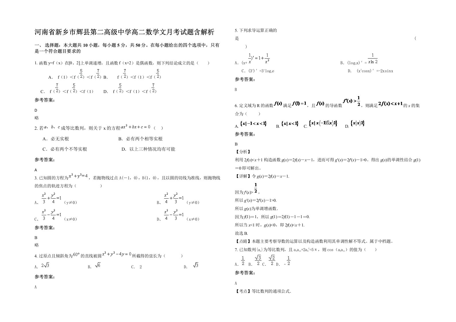 河南省新乡市辉县第二高级中学高二数学文月考试题含解析