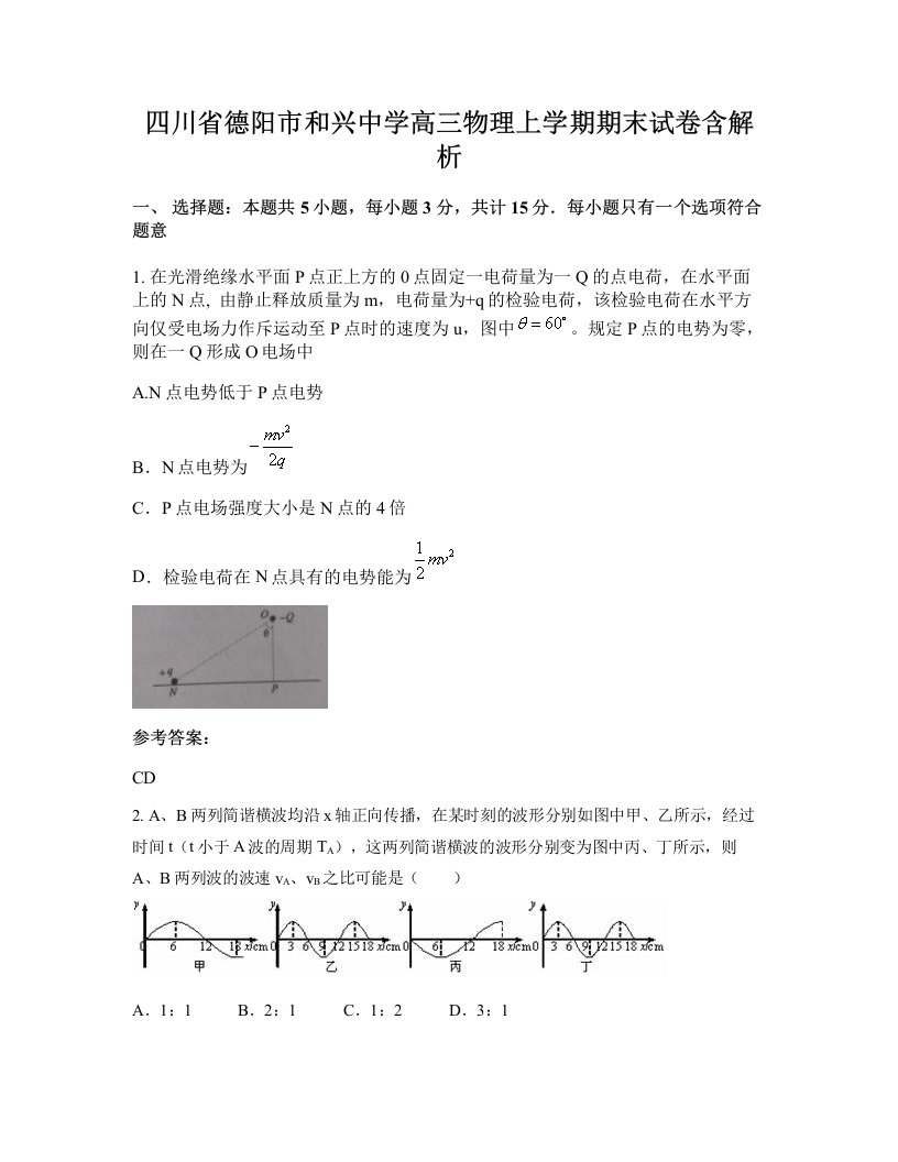 四川省德阳市和兴中学高三物理上学期期末试卷含解析