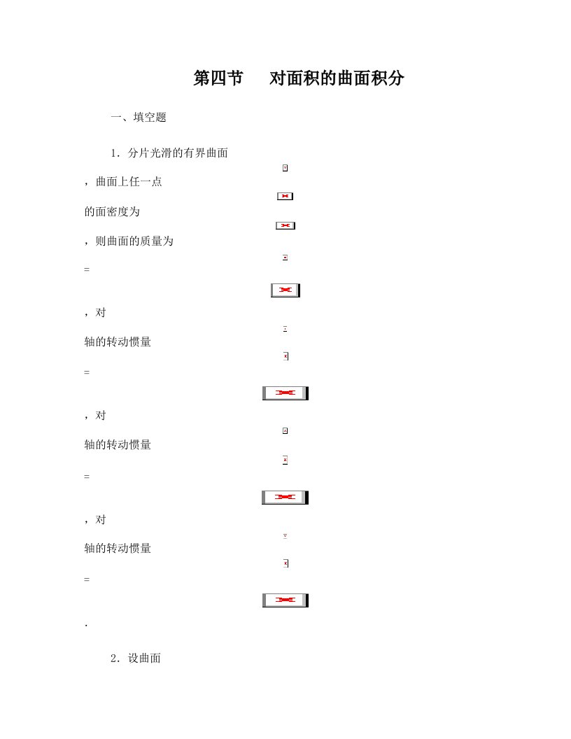 D10[1].4+对面积的曲面积分