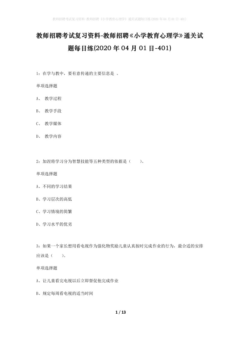 教师招聘考试复习资料-教师招聘小学教育心理学通关试题每日练2020年04月01日-401