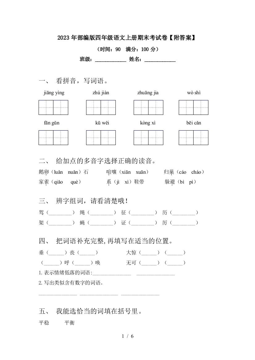 2023年部编版四年级语文上册期末考试卷【附答案】