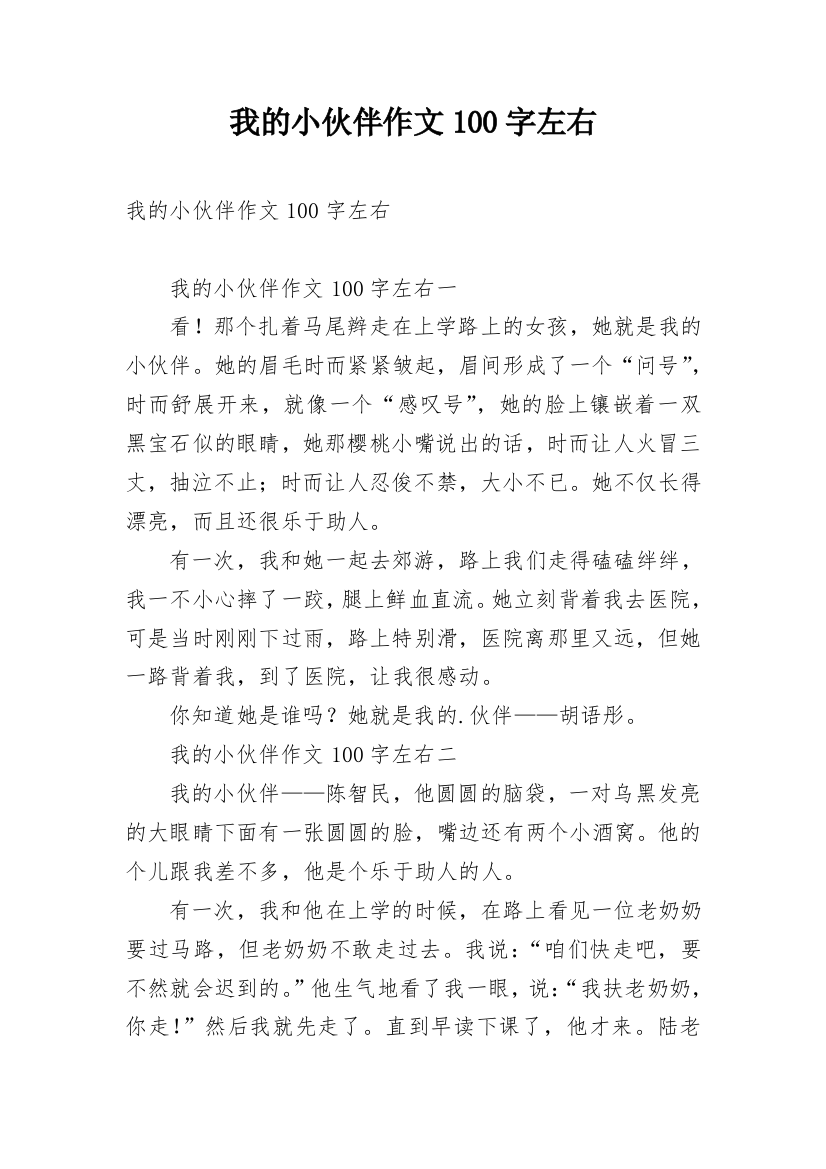 我的小伙伴作文100字左右