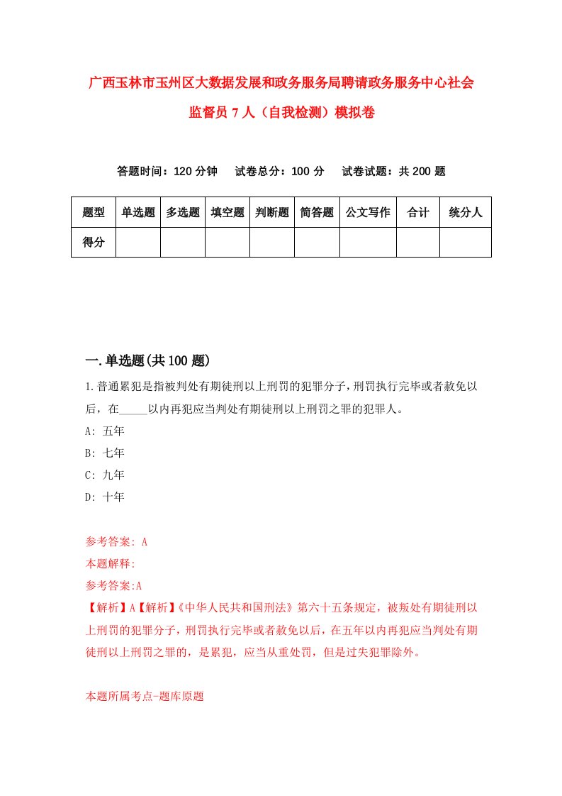 广西玉林市玉州区大数据发展和政务服务局聘请政务服务中心社会监督员7人自我检测模拟卷7