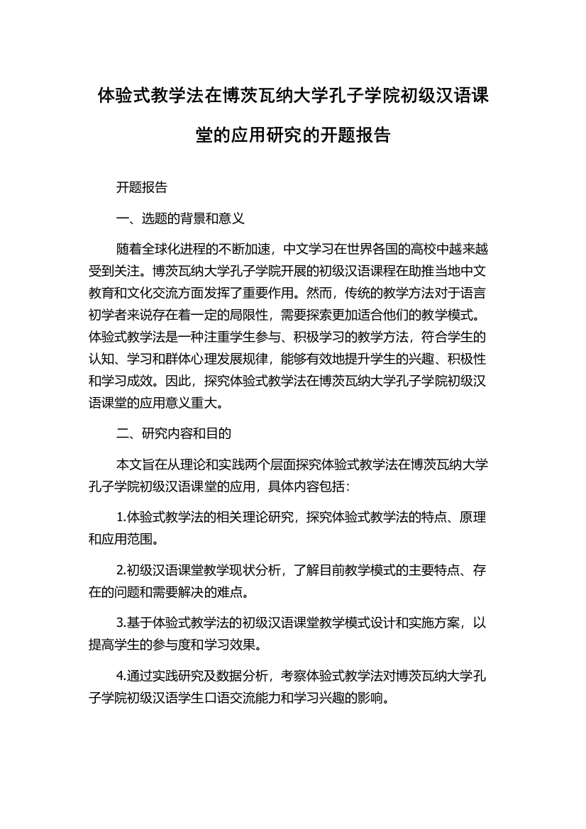 体验式教学法在博茨瓦纳大学孔子学院初级汉语课堂的应用研究的开题报告