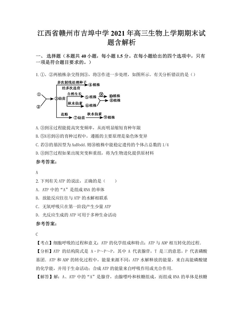 江西省赣州市吉埠中学2021年高三生物上学期期末试题含解析