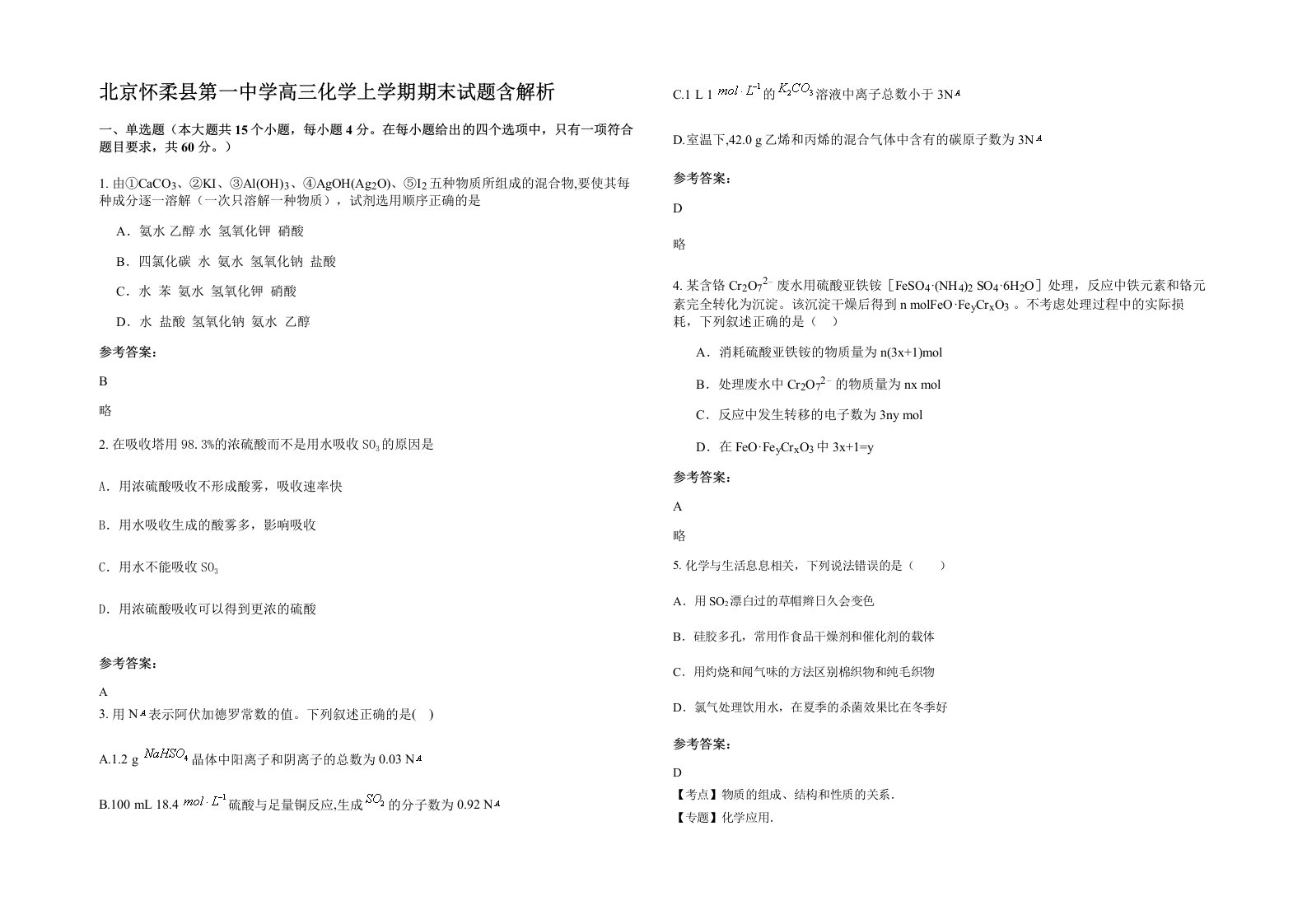 北京怀柔县第一中学高三化学上学期期末试题含解析