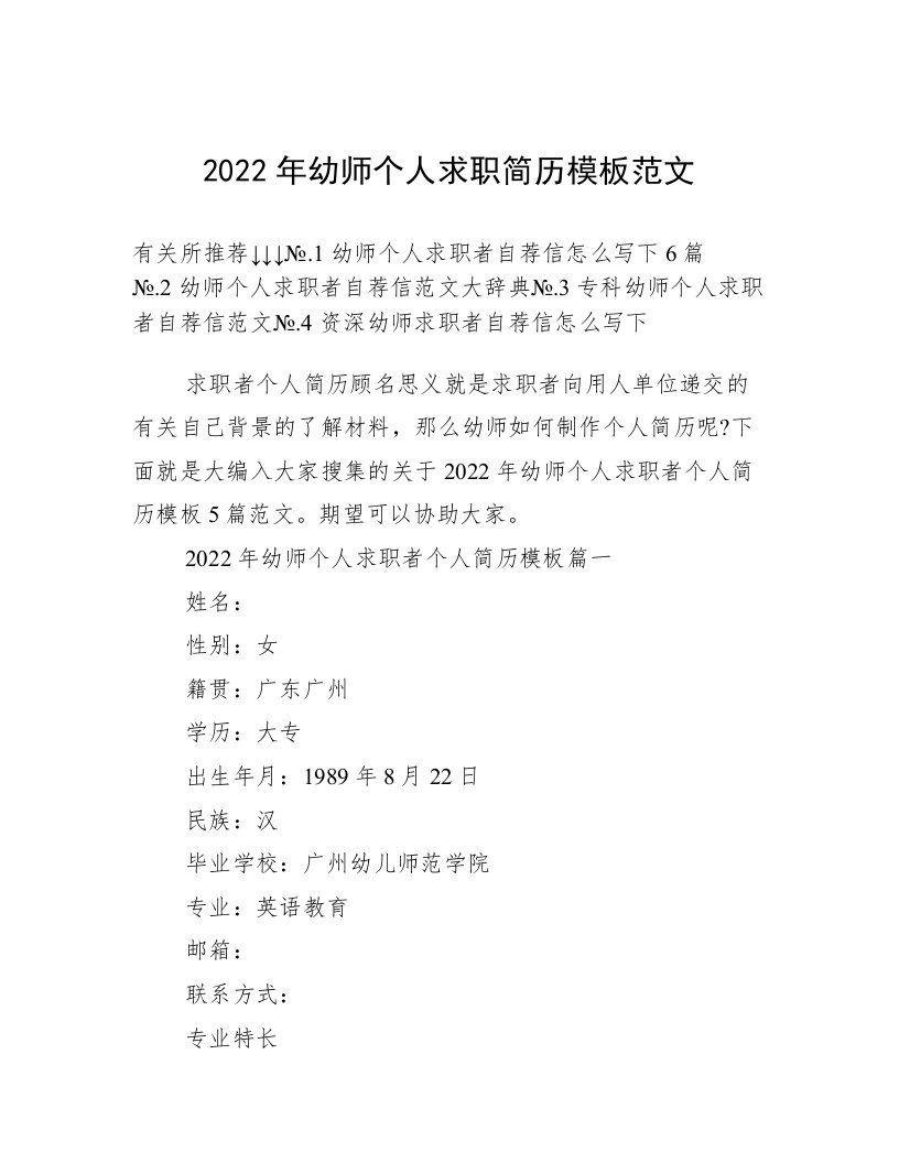 2022年幼师个人求职简历模板范文