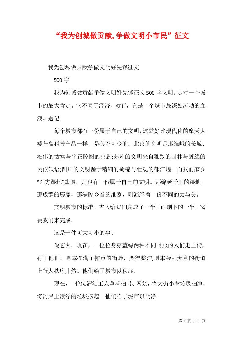 我为创城做贡献争做文明小市民征文一