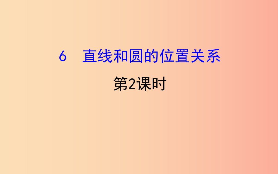 2019版九年级数学下册第三章圆3.6直线和圆的位置关系第2课时教学课件（新版）北师大版