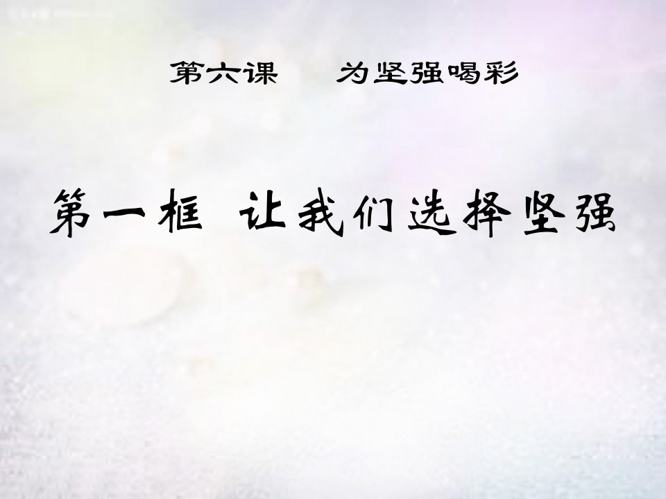 河南省上蔡县七年级政治下册第六课第1框让我们选择坚强课件新人教版