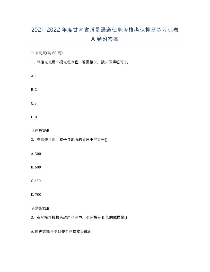 20212022年度甘肃省质量通道任职资格考试押题练习试卷A卷附答案