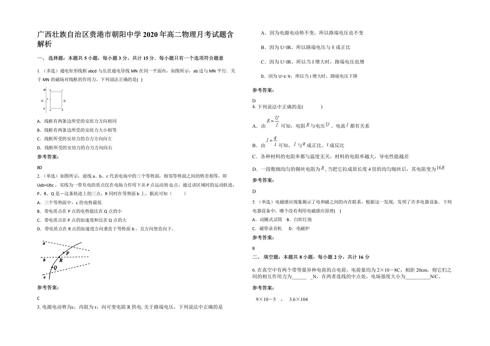 广西壮族自治区贵港市朝阳中学2020年高二物理月考试题含解析