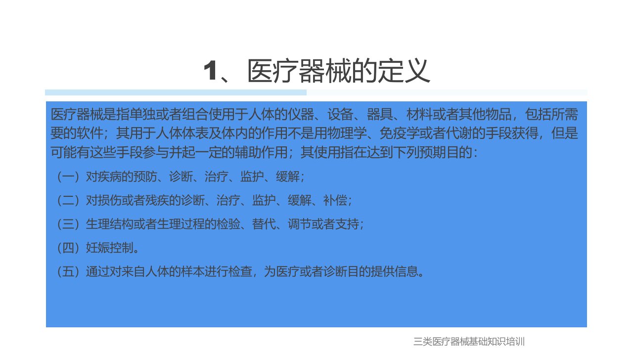 三类医疗器械基础知识培训新手学会篇ppt课件