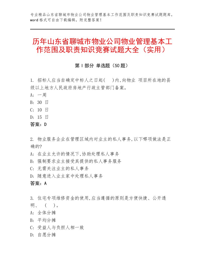 历年山东省聊城市物业公司物业管理基本工作范围及职责知识竞赛试题大全（实用）