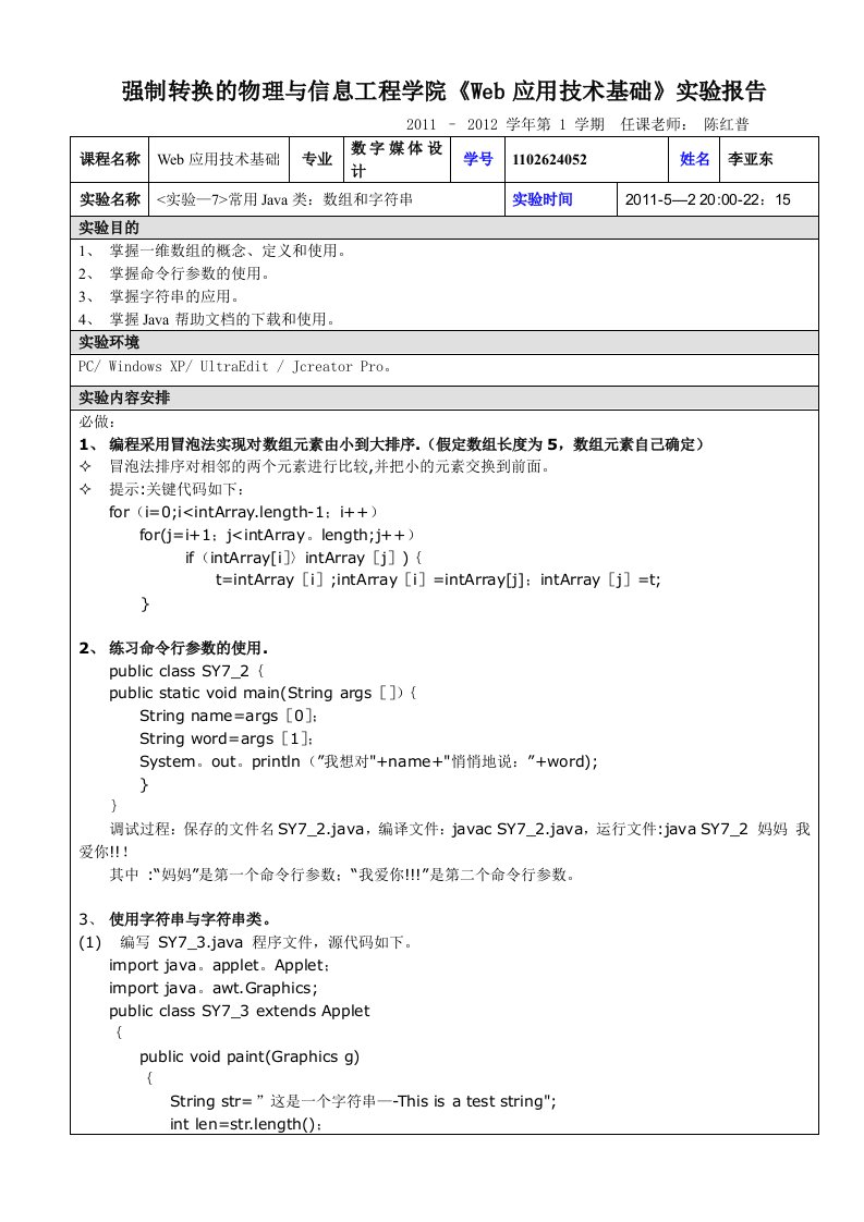 实验7常用Java类：数组和字符串