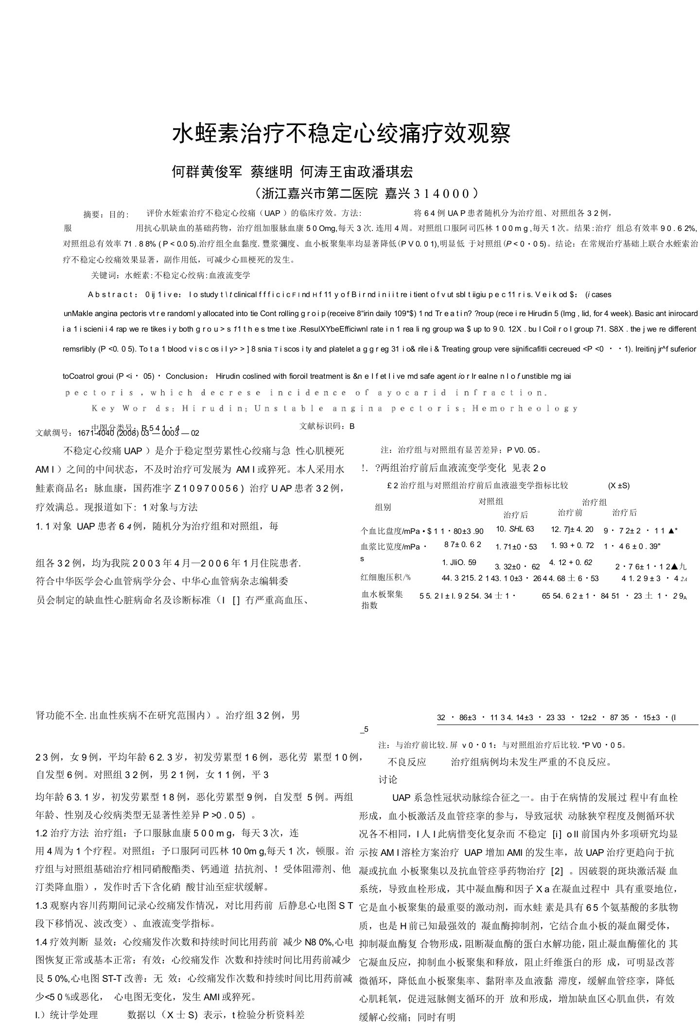 水蛭素治疗不稳定心绞痛疗效观察