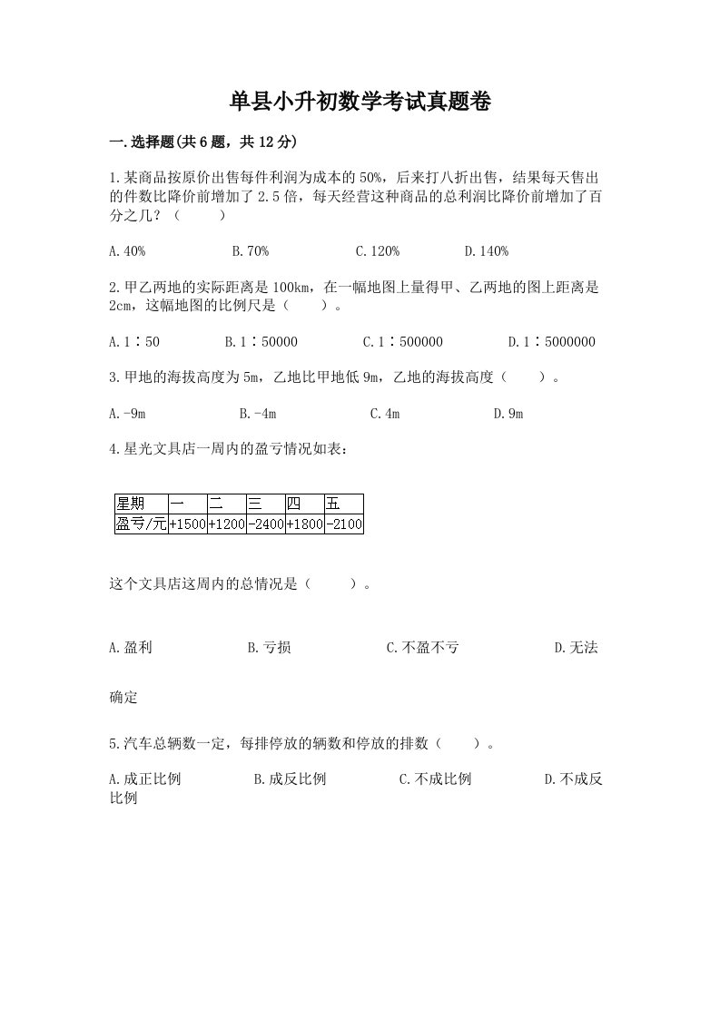 单县小升初数学考试真题卷新版