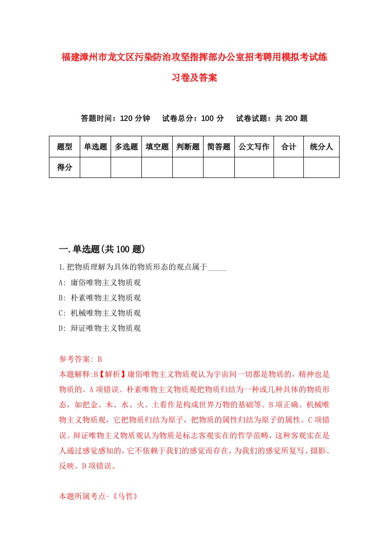 福建漳州市龙文区污染防治攻坚指挥部办公室招考聘用模拟考试练习卷及答案第9次