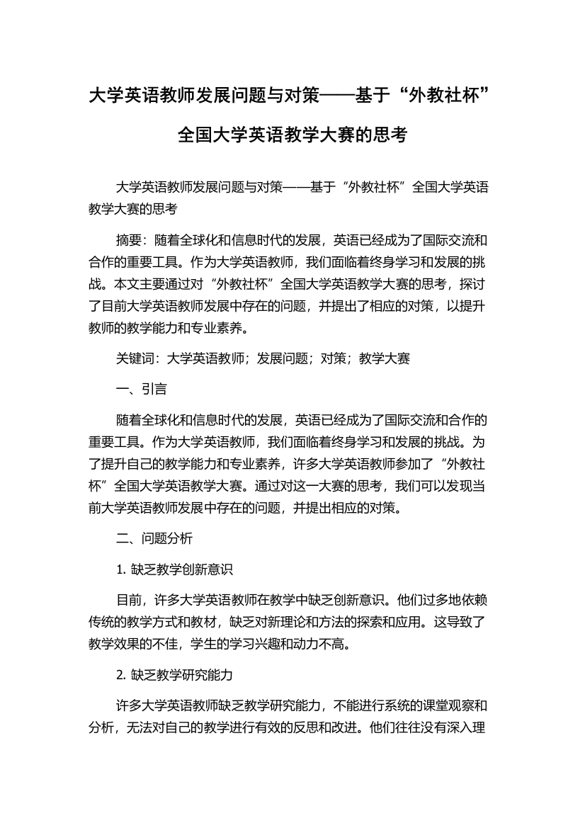 大学英语教师发展问题与对策——基于“外教社杯”全国大学英语教学大赛的思考