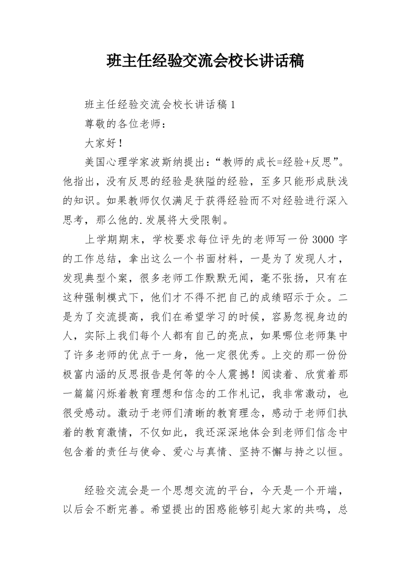 班主任经验交流会校长讲话稿