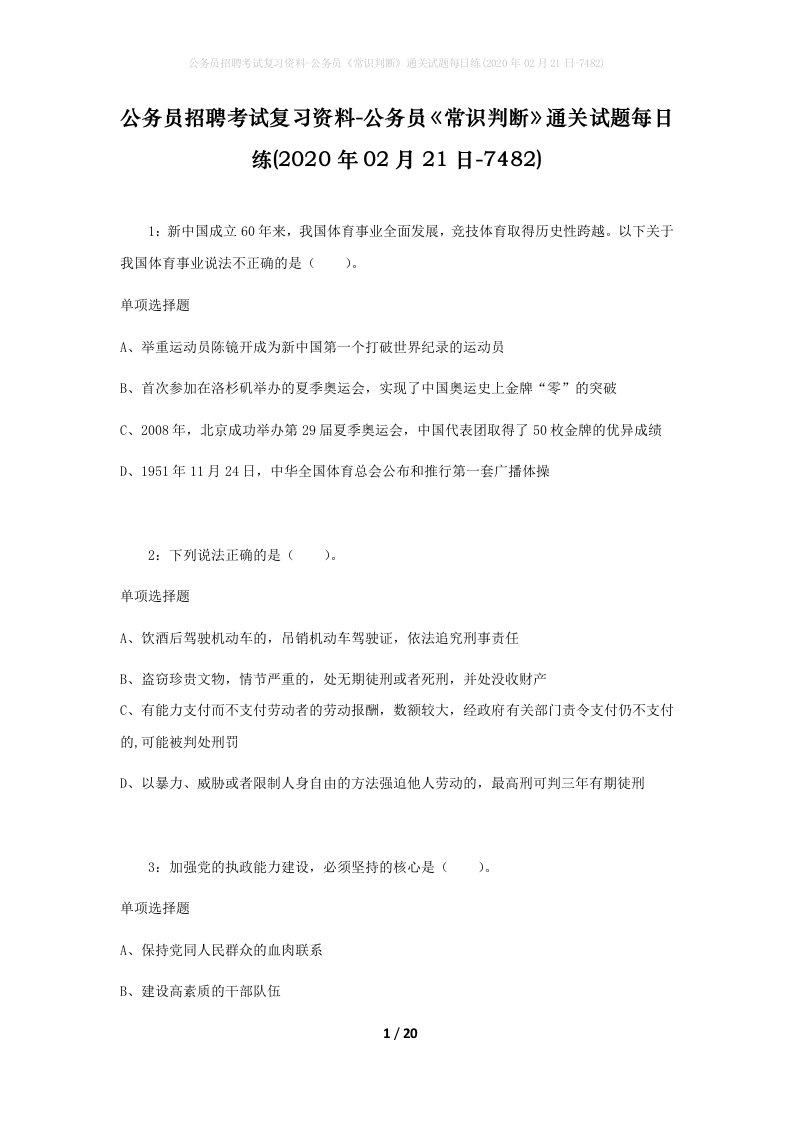 公务员招聘考试复习资料-公务员常识判断通关试题每日练2020年02月21日-7482