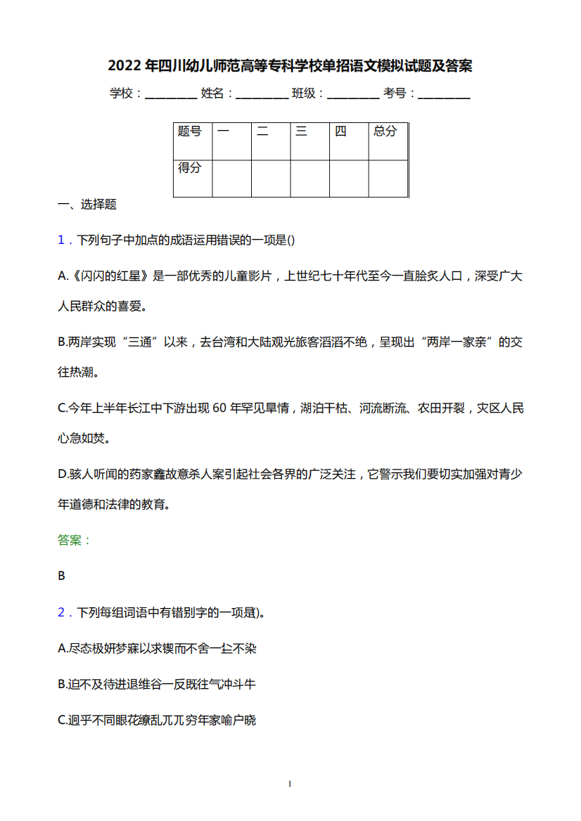 2022年四川幼儿师范高等专科学校单招语文模拟试题(附答案解析)