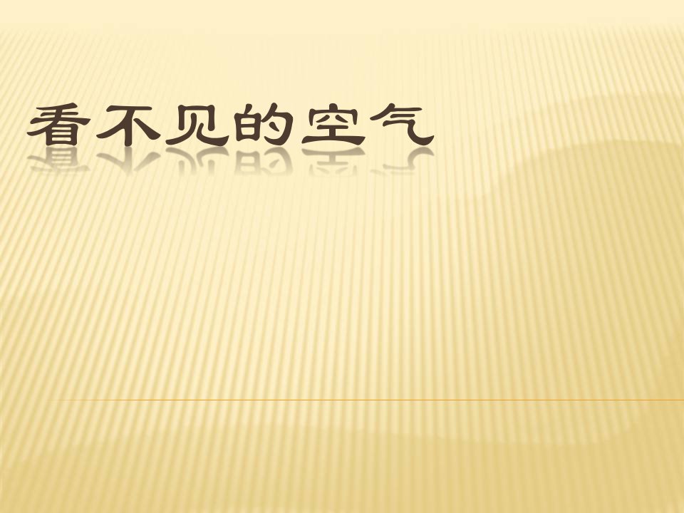 小学三年级科学ppt课件-、看不见的空气