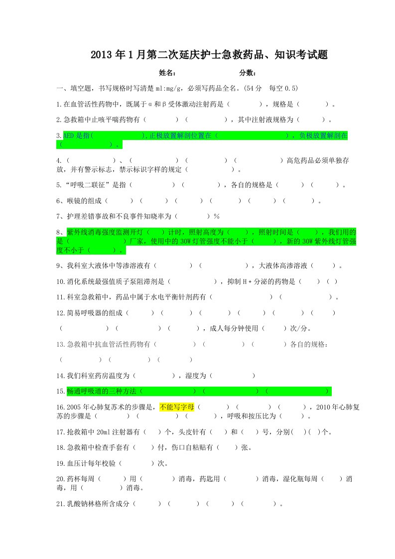 护士急救药品、知识考试题