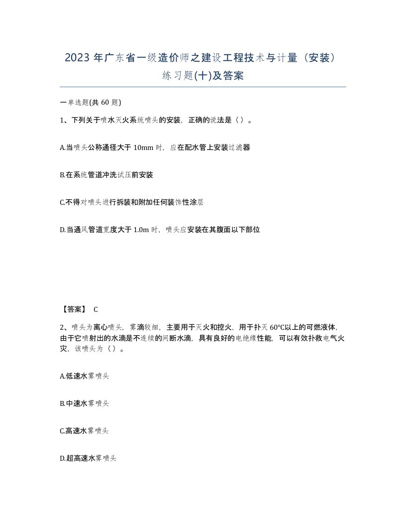 2023年广东省一级造价师之建设工程技术与计量安装练习题十及答案