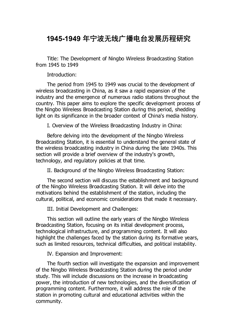 1945-1949年宁波无线广播电台发展历程研究