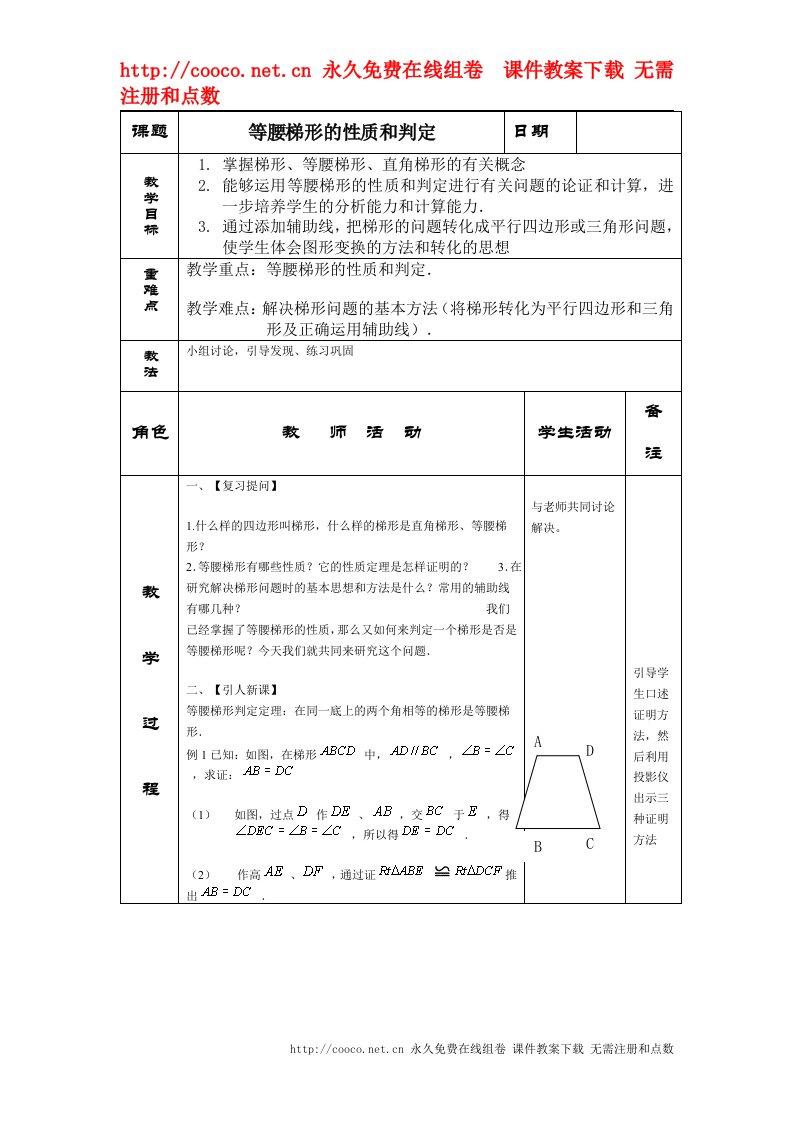 1.4《等腰梯形的性质和判定》教案（苏科版九年级上）doc--初中数学