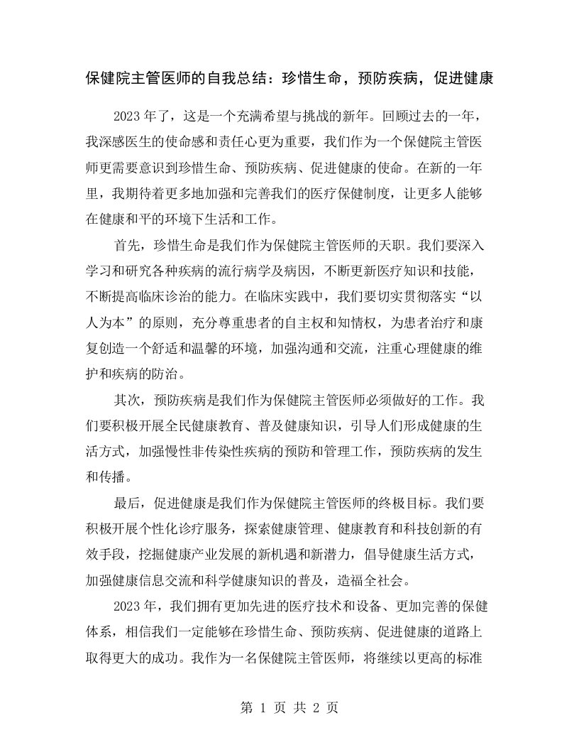 保健院主管医师的自我总结：珍惜生命，预防疾病，促进健康