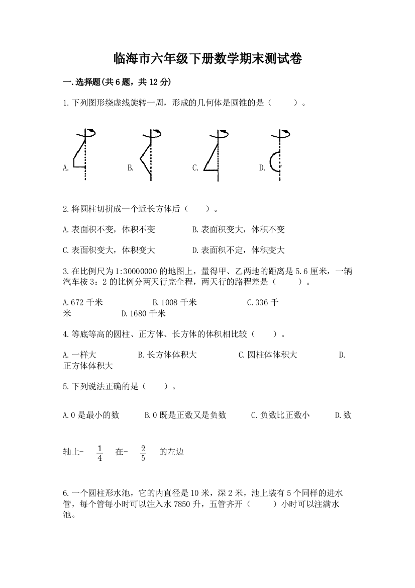 临海市六年级下册数学期末测试卷（完整版）